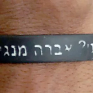 צמיד סיליקון שההדפסה עליו נשחקה