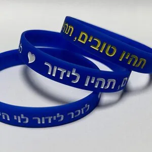 צמידי סיליקון לזכר נופלים